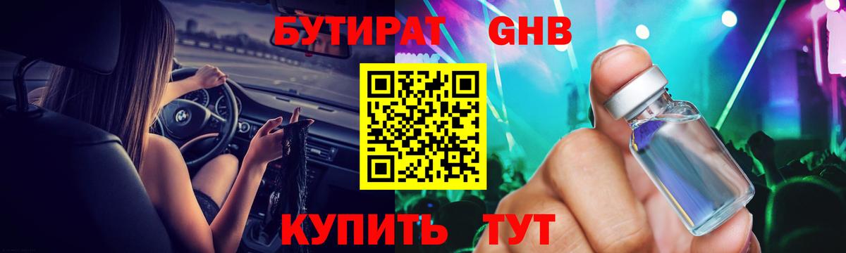 БУТИРАТ GHB Дальнереченск