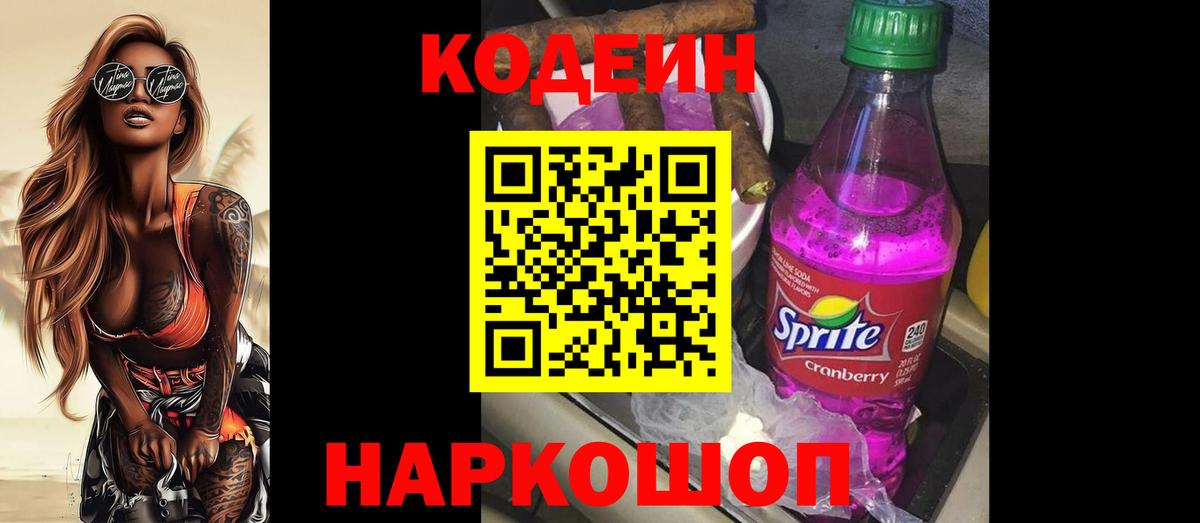 Дальнереченск  Кодеиновый сироп Lean Purple Drank  Вход с VPN  Кодеиновый сироп Lean напиток Lean (лин) 